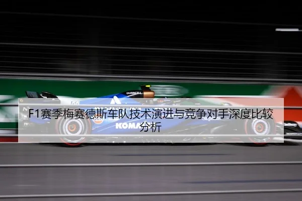 F1赛季梅赛德斯车队技术演进与竞争对手深度比较分析
